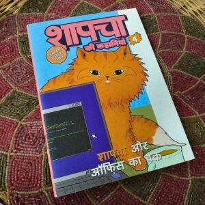 Shapacha Stories | Hindi | "04 Shapacha and WFH" - Image 1