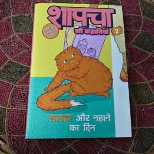 Shapacha Stories | Hindi | "02 Shapacha's Bath Day" - Image 1