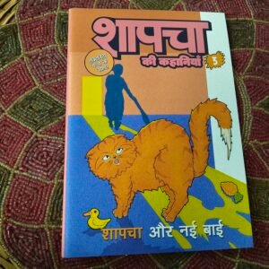 Shapacha Stories | Hindi | "03 Shapacha and the new maid" - Image 1